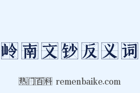 岭南文钞反义词是什么意思的图片